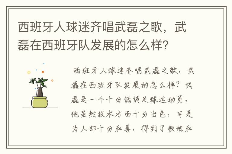 西班牙人球迷齐唱武磊之歌,武磊在西班牙队发展的怎么样?