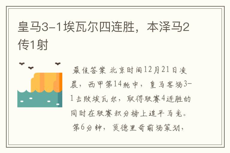 皇马3-1埃瓦尔四连胜,本泽马2传1射