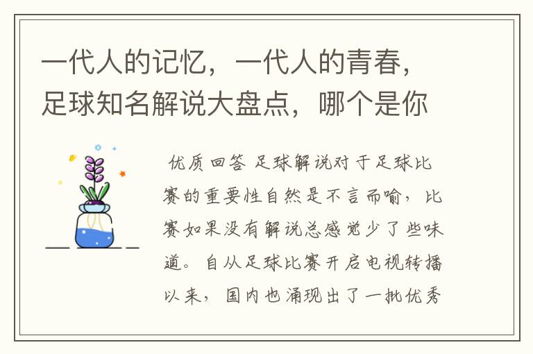 一代人的记忆,一代人的青春,足球知名解说大盘点,哪个是你最爱