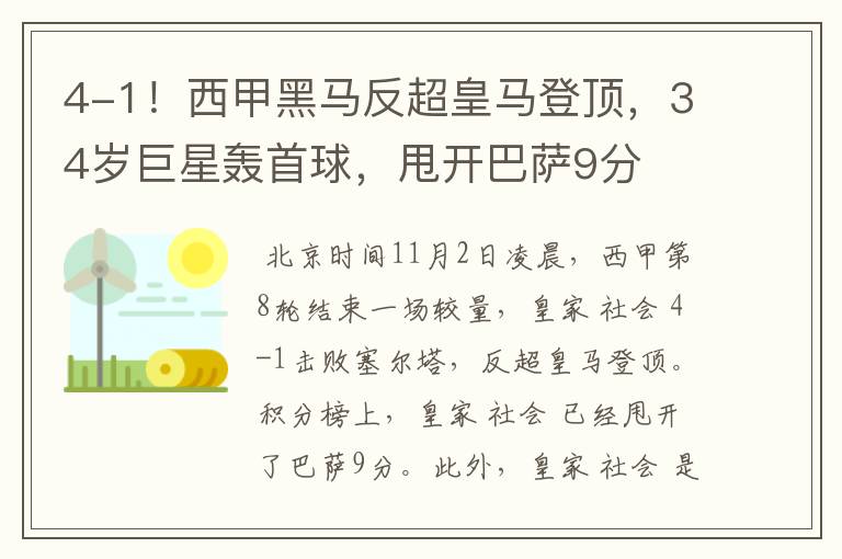 4-1!西甲黑马反超皇马登顶,34岁巨星轰首球,甩开巴萨9分