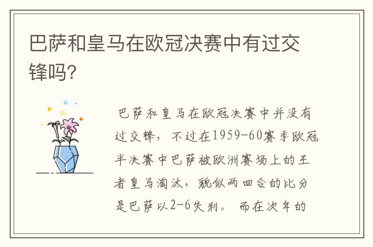 巴萨和皇马在欧冠决赛中有过交锋吗?