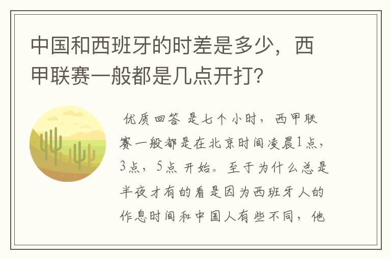 中国和西班牙的时差是多少,西甲联赛一般都是几点开打?