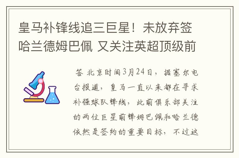 皇马补锋线追三巨星!未放弃签哈兰德姆巴佩 又关注英超顶级前锋
