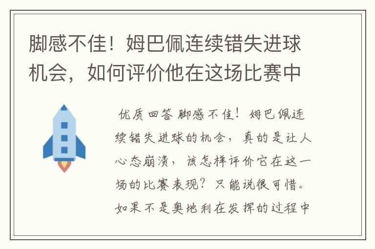 脚感不佳!姆巴佩连续错失进球机会,如何评价他在这场比赛中的表现?