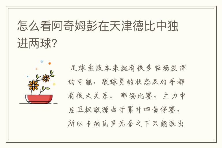 怎么看阿奇姆彭在天津德比中独进两球?