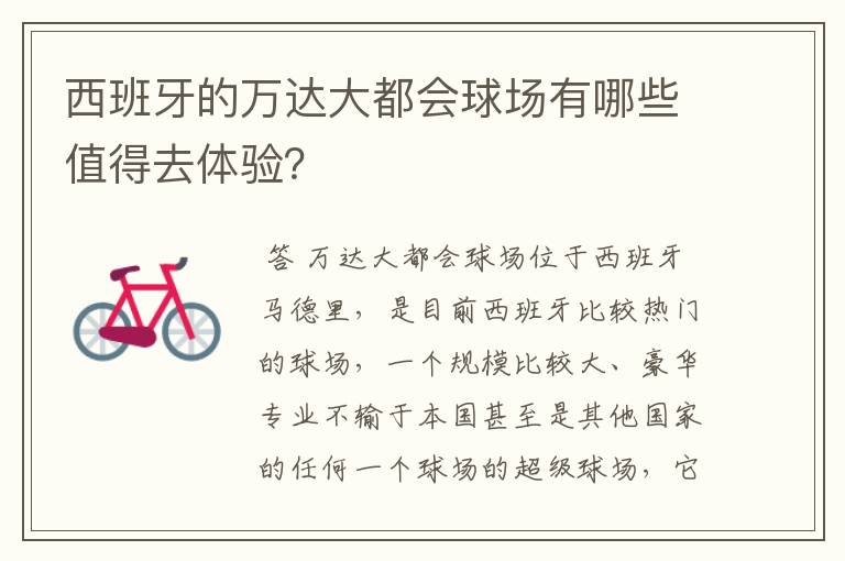 西班牙的万达大都会球场有哪些值得去体验?
