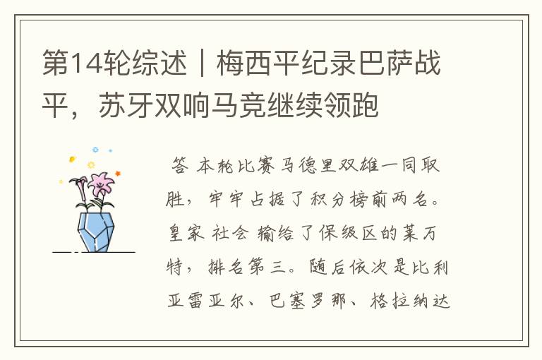 第14轮综述|梅西平纪录巴萨战平,苏牙双响马竞继续领跑
