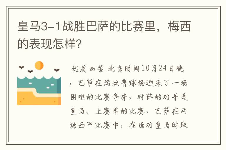 皇马3-1战胜巴萨的比赛里,梅西的表现怎样?