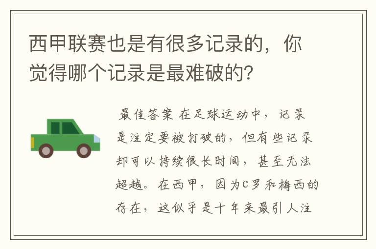 西甲联赛也是有很多记录的,你觉得哪个记录是最难破的?