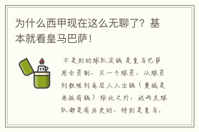 为什么西甲现在这么无聊了?基本就看皇马巴萨!
