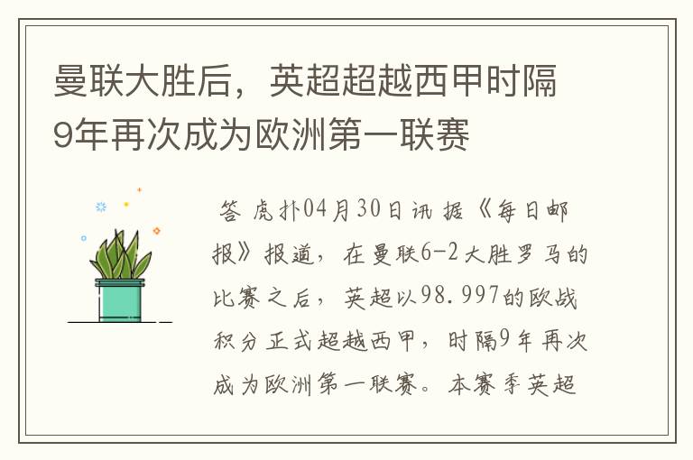 曼联大胜后,英超超越西甲时隔9年再次成为欧洲第一联赛