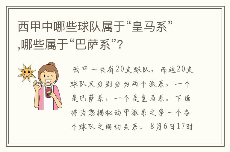 西甲中哪些球队属于“皇马系”,哪些属于“巴萨系”?