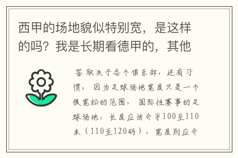 西甲的场地貌似特别宽,是这样的吗?我是长期看德甲的,其他联赛不清楚。
