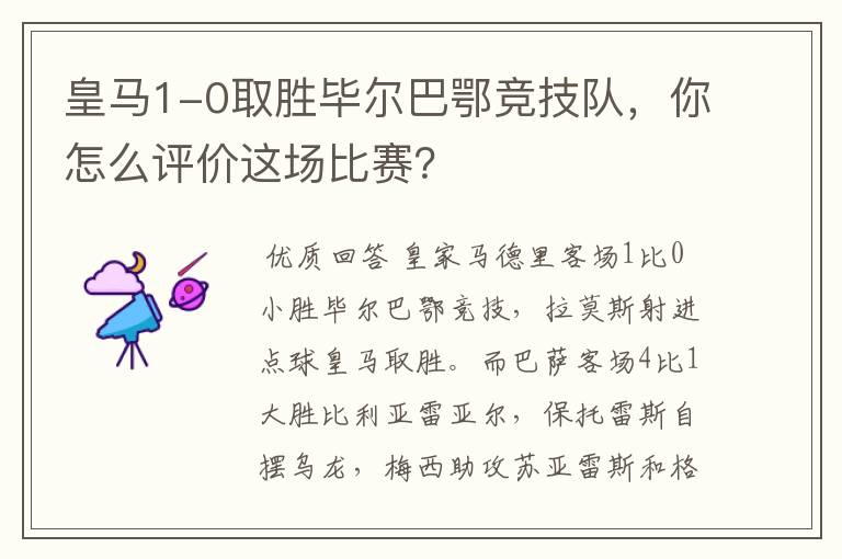 皇马1-0取胜毕尔巴鄂竞技队,你怎么评价这场比赛?