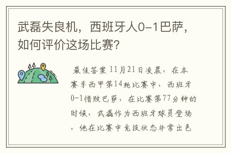 武磊失良机,西班牙人0-1巴萨,如何评价这场比赛?