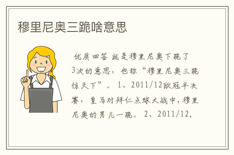 穆里尼奥三跪啥意思