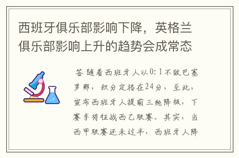 西班牙俱乐部影响下降,英格兰俱乐部影响上升的趋势会成常态吗?