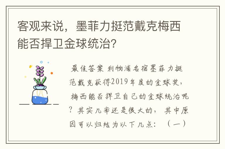 客观来说,墨菲力挺范戴克梅西能否捍卫金球统治?