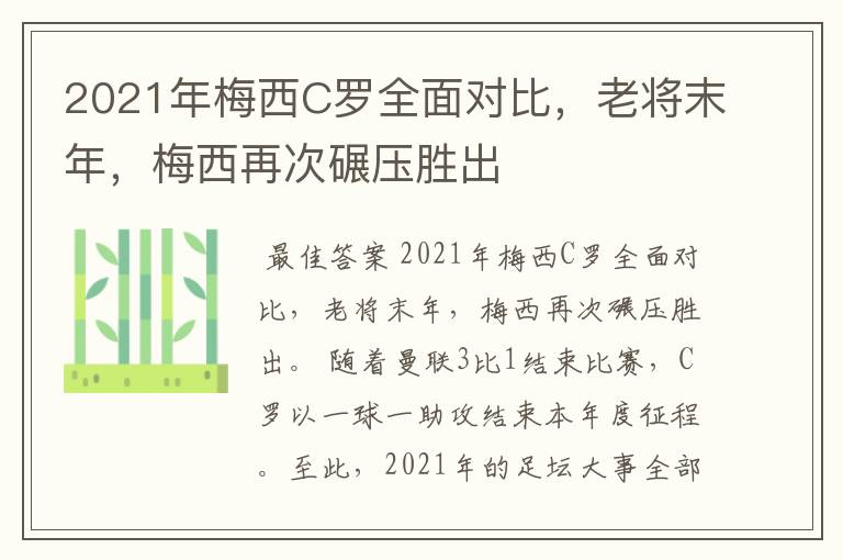 2021年梅西C罗全面对比,老将末年,梅西再次碾压胜出