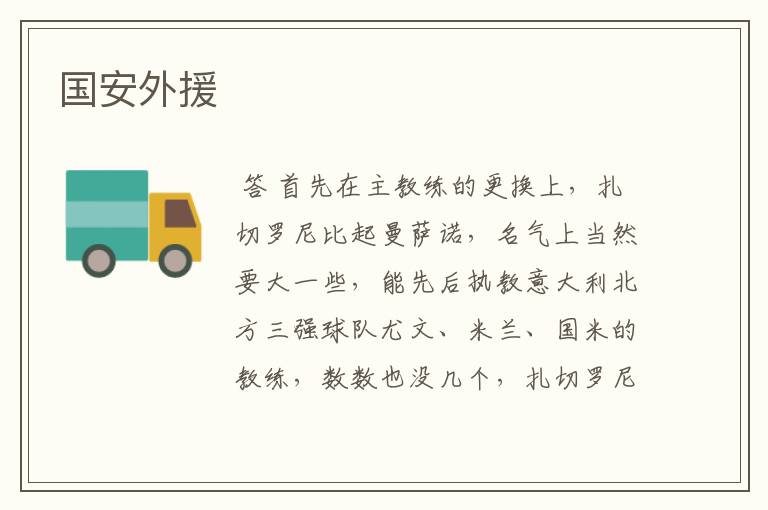 国安外援