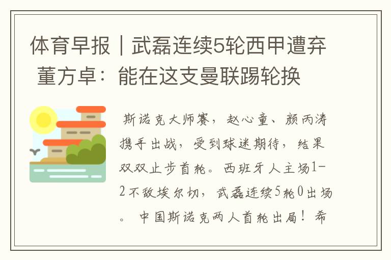 体育早报|武磊连续5轮西甲遭弃 董方卓:能在这支曼联踢轮换
