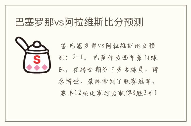 巴塞罗那vs阿拉维斯比分预测