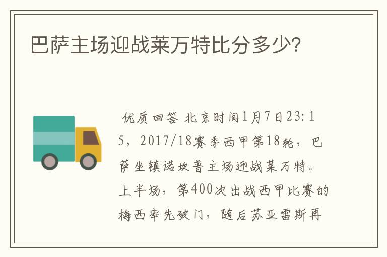 巴萨主场迎战莱万特比分多少?