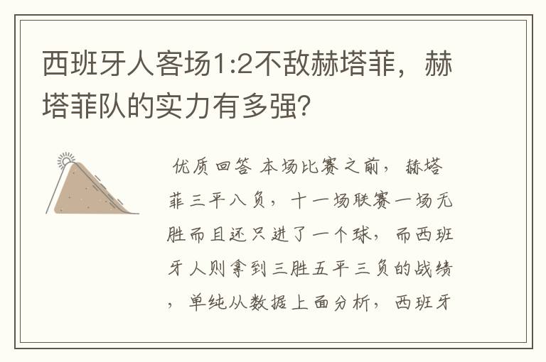 西班牙人客场1:2不敌赫塔菲,赫塔菲队的实力有多强?