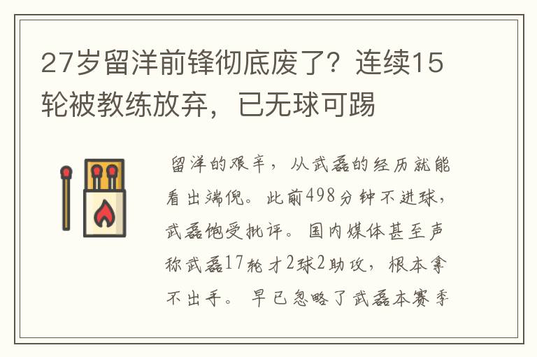 27岁留洋前锋彻底废了?连续15轮被教练放弃,已无球可踢