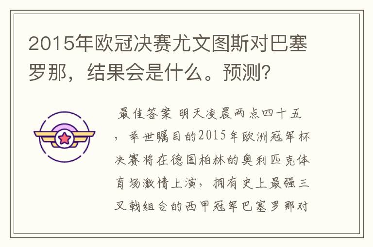 2015年欧冠决赛尤文图斯对巴塞罗那,结果会是什么。预测?