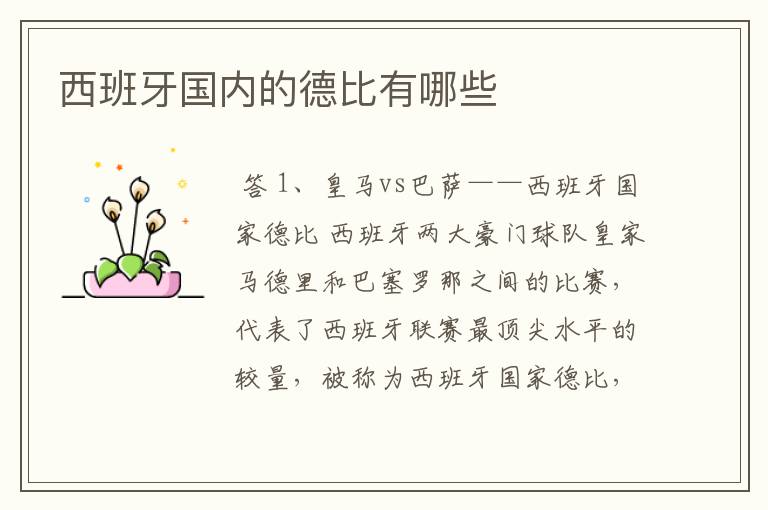西班牙国内的德比有哪些