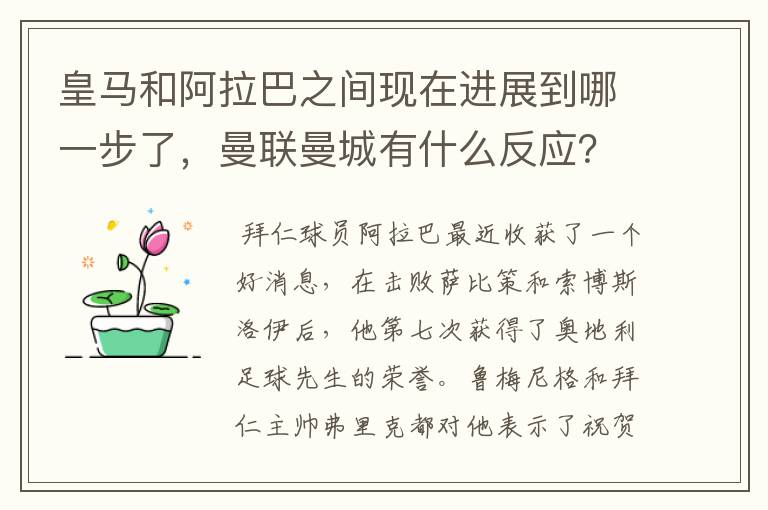 皇马和阿拉巴之间现在进展到哪一步了,曼联曼城有什么反应?