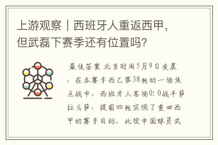 上游观察|西班牙人重返西甲,但武磊下赛季还有位置吗?