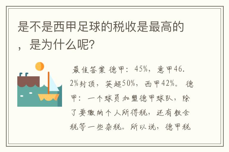 是不是西甲足球的税收是最高的,是为什么呢?