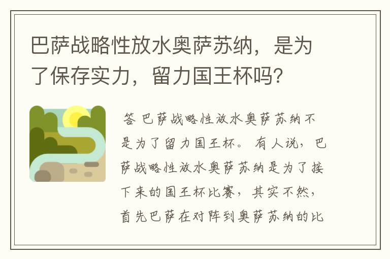 巴萨战略性放水奥萨苏纳,是为了保存实力,留力国王杯吗?