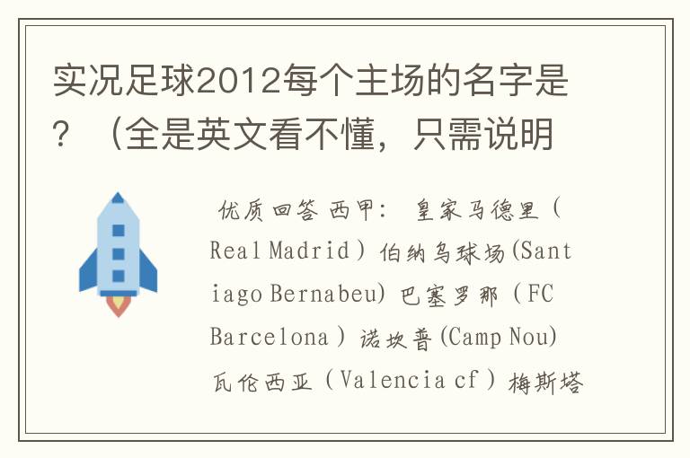 实况足球2012每个主场的名字是?(全是英文看不懂,只需说明真实存在的球场)