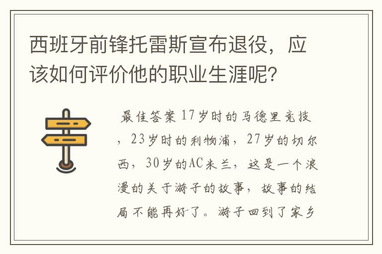 西班牙前锋托雷斯宣布退役,应该如何评价他的职业生涯呢?