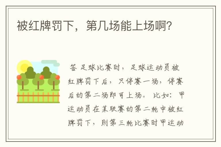 被红牌罚下,第几场能上场啊?