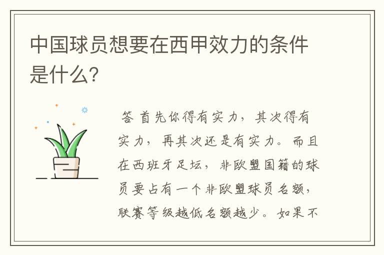 中国球员想要在西甲效力的条件是什么?