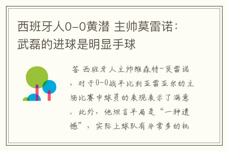 西班牙人0-0黄潜 主帅莫雷诺:武磊的进球是明显手球