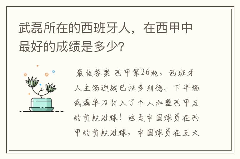 武磊所在的西班牙人,在西甲中最好的成绩是多少?