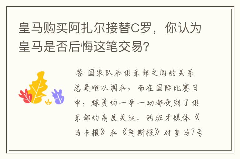 皇马购买阿扎尔接替C罗,你认为皇马是否后悔这笔交易?