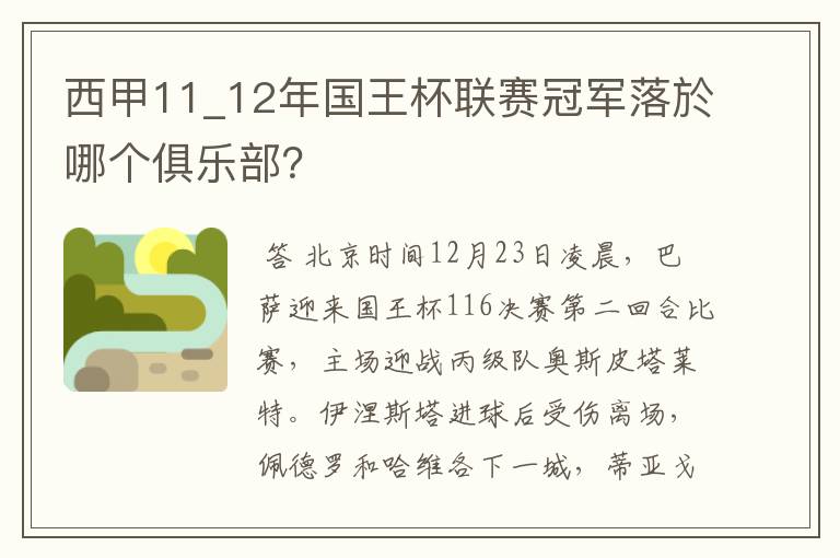 西甲11_12年国王杯联赛冠军落於哪个俱乐部?