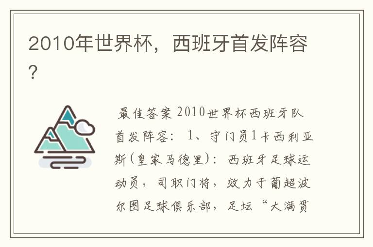 2010年世界杯,西班牙首发阵容?