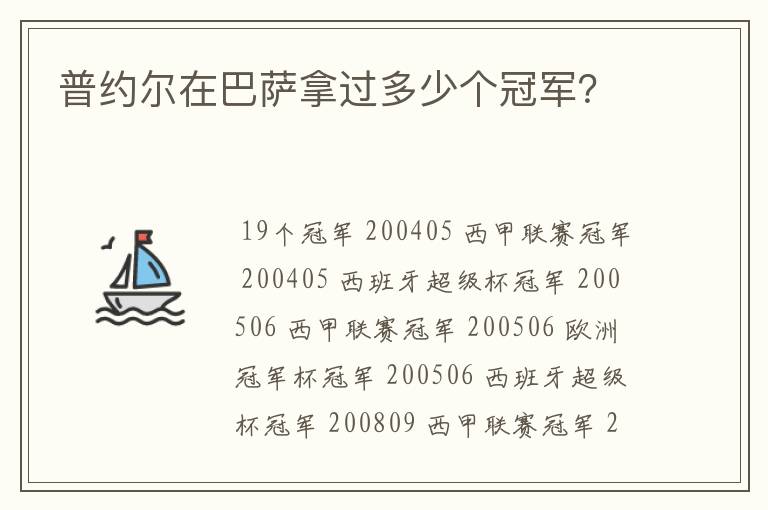 普约尔在巴萨拿过多少个冠军?