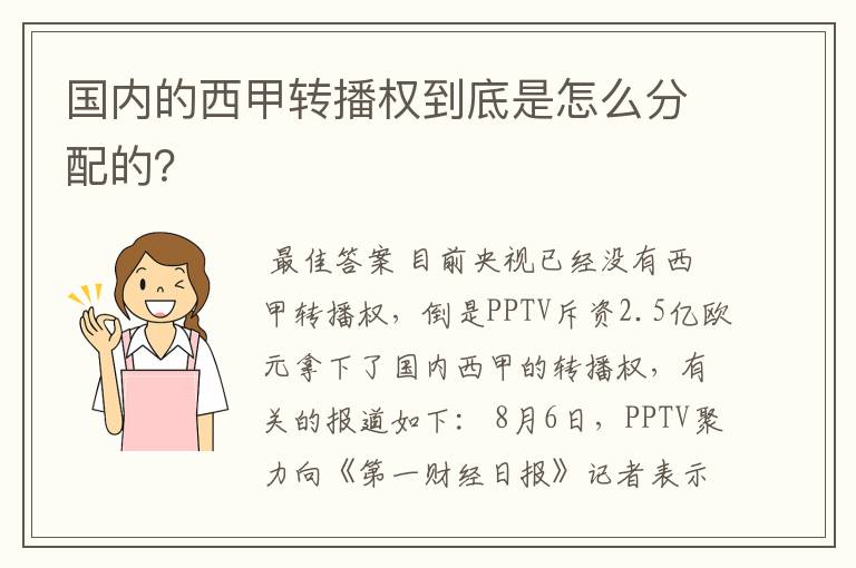 国内的西甲转播权到底是怎么分配的?