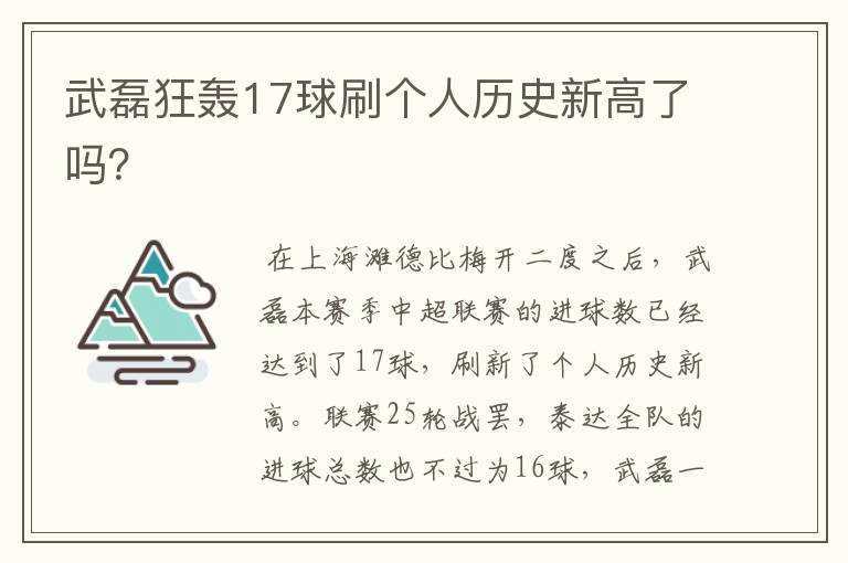 武磊狂轰17球刷个人历史新高了吗?