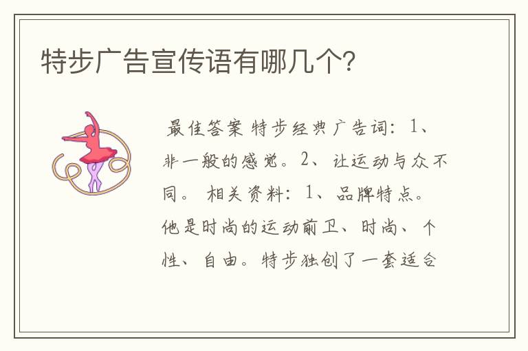 特步广告宣传语有哪几个?