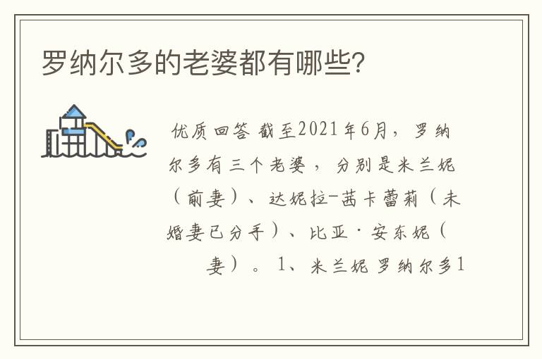罗纳尔多的老婆都有哪些？