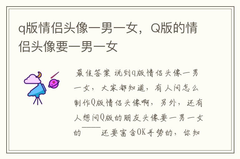 q版情侣头像一男一女,Q版的情侣头像要一男一女